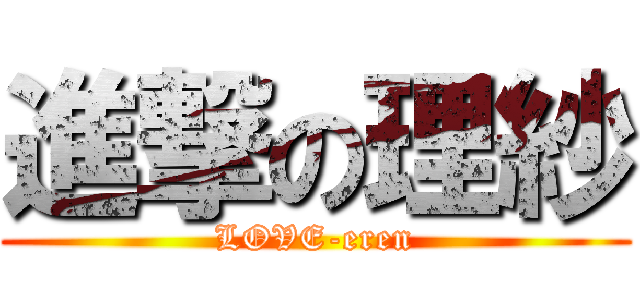 進撃の理紗 (LOVE-eren)