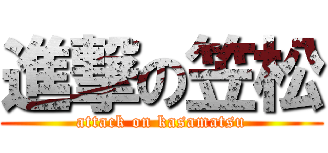 進撃の笠松 (attack on kasamatsu)