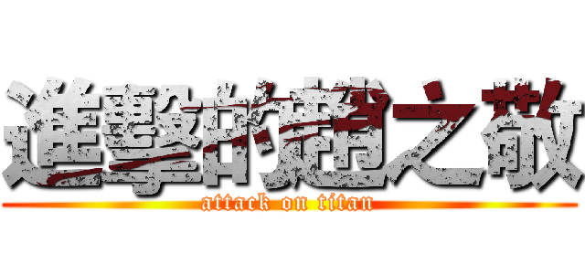 進擊的趙之敬 (attack on titan)