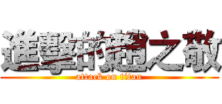 進擊的趙之敬 (attack on titan)