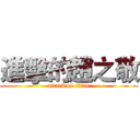 進擊的趙之敬 (attack on titan)