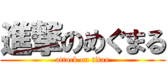 進撃のめぐまる (attack on titan)