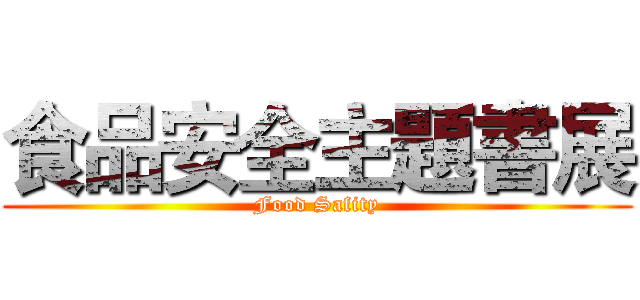 食品安全主題書展 (Food Safity)