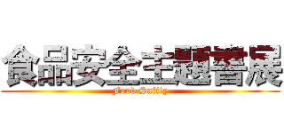 食品安全主題書展 (Food Safity)