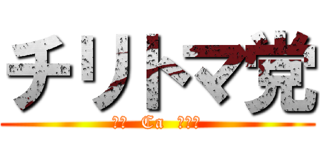 チリトマ党 (チリ  Ca  カミヤ)