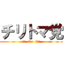 チリトマ党 (チリ  Ca  カミヤ)