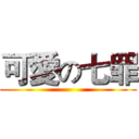 可愛の七罪 ()