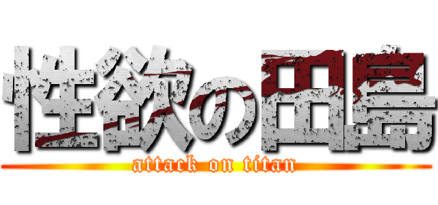 性欲の田島 (attack on titan)