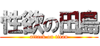 性欲の田島 (attack on titan)