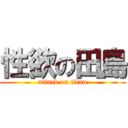 性欲の田島 (attack on titan)