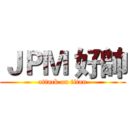 ＪＰＭ 好帥 (attack on titan)