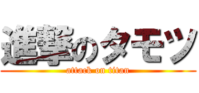 進撃のタモツ (attack on titan)