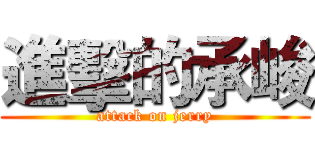 進擊的承峻 (attack on jerry)