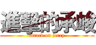 進擊的承峻 (attack on jerry)