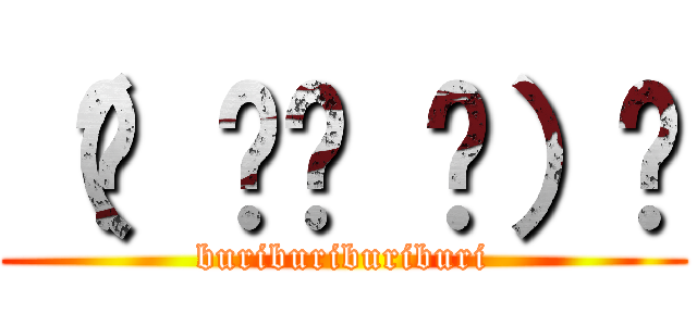 （☝ ՞ਊ ՞）☝ (buriburiburiburi)
