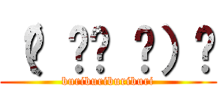 （☝ ՞ਊ ՞）☝ (buriburiburiburi)