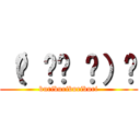 （☝ ՞ਊ ՞）☝ (buriburiburiburi)