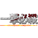 一撃必殺 (one shoot one goal)