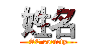 姓名 (AC society)