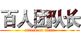 百人团队长 (attack on titan)