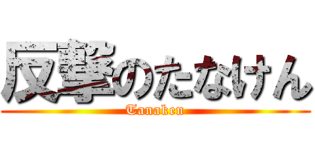 反撃のたなけん (Tanaken)