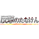 反撃のたなけん (Tanaken)