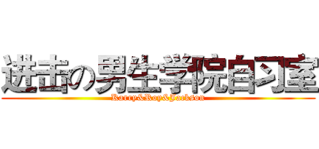 进击の男生学院自习室 (Karry&Roy&Jackson)