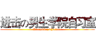 进击の男生学院自习室 (Karry&Roy&Jackson)