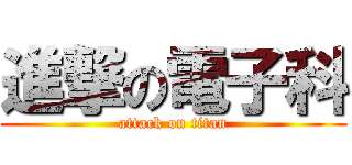 進撃の電子科 (attack on titan)
