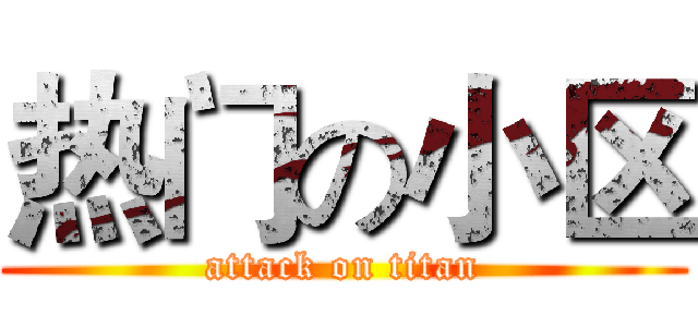 热门の小区 (attack on titan)