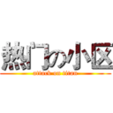 热门の小区 (attack on titan)