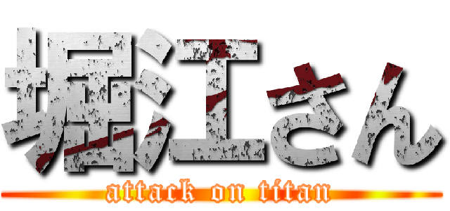 堀江さん (attack on titan)