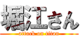 堀江さん (attack on titan)