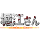 堀江さん (attack on titan)