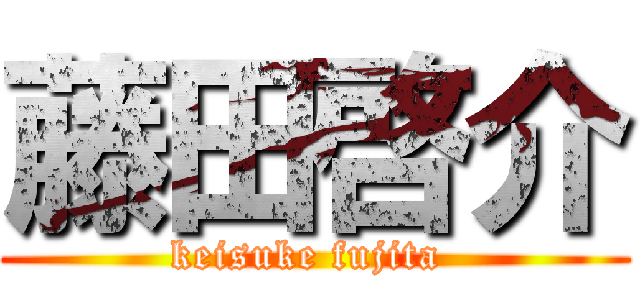 藤田啓介 (keisuke fujita )