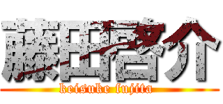 藤田啓介 (keisuke fujita )