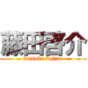 藤田啓介 (keisuke fujita )