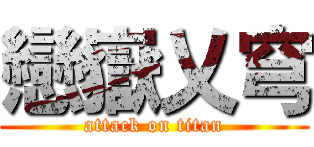戀嶽乂穹 (attack on titan)