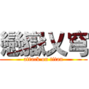 戀嶽乂穹 (attack on titan)