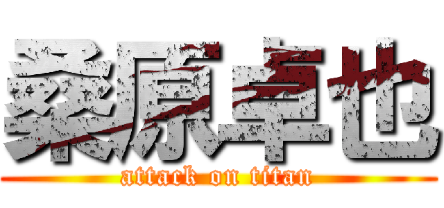 桑原卓也 (attack on titan)