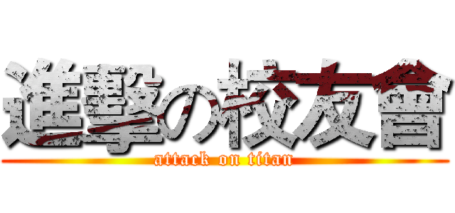 進擊の校友會 (attack on titan)