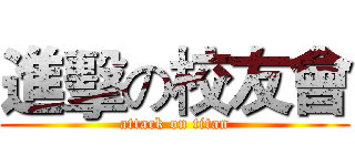 進擊の校友會 (attack on titan)