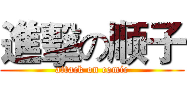 進擊の顺子 (attack on comic)
