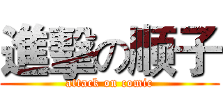 進擊の顺子 (attack on comic)