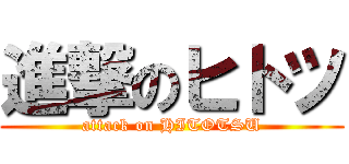 進撃のヒトツ (attack on HITOTSU)