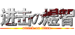 进击の煜智 (attack on titan)
