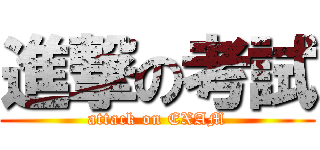 進撃の考試 (attack on EXAM)