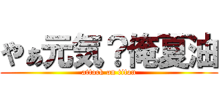 やぁ元気？俺夏油 (attack on titan)