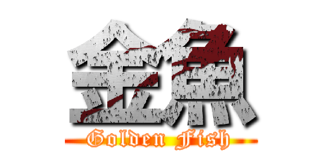 金魚 (Golden Fish)