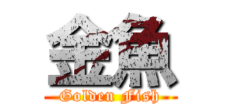 金魚 (Golden Fish)